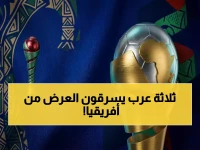 ثُلاثية عربية تسيطر على مختبر النجوم الإفريقي... مصر والمغرب والجزائر تحتكر 18.75% من مقاعد مستقبل الكرة