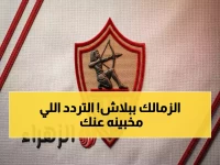حصري: التردد السري لقناة الزمالك الجديد 2026… شاهد مبارياتك الودية بجودة HD مجاناً!