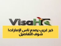 عاجل: الولايات المتحدة تفرض ضماناً صادماً بقيمة 55,000 درهم على 60% من سكان الإمارات… ماذا يعني ذلك لسكان الإمارات؟