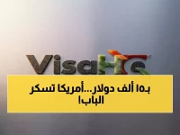 تأشيرات أمريكا تتحول لـ"ضمان نقدي": 50 دولة جديدة أمام حاجز 15 ألف دولار