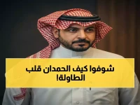 عاجل: الحمدان يثبت جدارته.. من فاشل في اللمسة الأخيرة إلى "الضغط العالي" الذي يخشاه الجميع - هل هو بديل ماجد عبد الله المنتظر؟