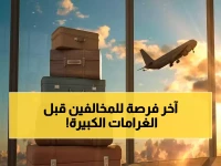 عاجل: موعد انتهاء المهلة... آخر فرصة لمغادرة المملكة دون رسوم قبل 18 أبريل 2026!