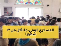 صدمة اليمن: رواتب العسكريين والأمنيين تختفي لـ 3 أشهر - أسرار التأخير وأزمات إنسانية تكشفها القوات للمرة الأولى