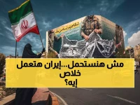 عاجل: تهديد نووي صريح.. إيران تحذّر واشنطن: "ردنا المدمر سيدمر كل ما تملكون" بعد اغتيال قائد استخباراتي في طهران