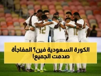 عاجل: مفاجأة تصنيف المنتخب السعودي يهز المتابعين... المركز 32 عالمياً قبل مونديال 2026!