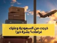 عاجل: قرار سعودي صادم يغير قواعد اللعبة… حاملو تأشيرة الخروج النهائي المنتهية يغادرون دون رسوم أو غرامات!