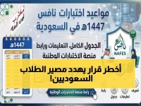 عاجل: 1.5 مليون طالب يواجهون اختبارات «نافس» خلال أبريل… قرار مصيري يحدد مستقبل التعليم في السعودية!