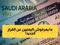 عاجل: قرار سعودي جديد يغير قواعد اللعبة… هؤلاء فقط يستطيعون جلب أسرهم من اليمن! (شروط صادمة)