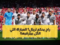 عاجل: حكم "فضيحة البرنابيو" المثير للجدل يدير ريال مدريد وبايرن ميونيخ… هل يكرر التاريخ؟