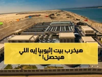 عاجل: خطة مصر السرية لمواجهة صيف 2026 الأصعب.. كيف تحولت أزمة سد النهضة إلى فرصة لإنجاز تاريخي؟