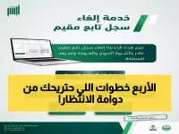 وداعاً للتعقيد! كيف أنهت 'المديرية العامة للجوازات' سنوات الانتظار لـ 'التابع المغادر' بـ 4 خطوات إلكترونية فقط؟