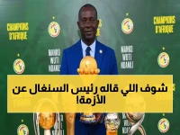 عاجل: رئيس اتحاد السنغال يطلق تصريحات نارية… "القانون معنا ولا يمكن سحب اللقب" - بطولة أفريقيا 2025 في مأزق؟