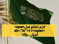 عاجل: قرار رسمي سعودي يُلزم أصحاب هذه التأشيرات بمغادرة المملكة قبل 18 أبريل… هكذا تتجنب المخالفة