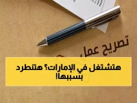 عاجل: شرط جديد إلزامي للعمال المصريين في الإمارات… «الفيش الجنائي» يهدد مصير الآلاف قبل 2026!