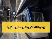 عاجل: القائمة الكاملة الجديدة لأسعار نصف تذكرة المترو لـ4 فئات… 5 جنيهات فقط للمحاربين وذوي الهمم!