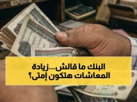 مصريون ينتظرونها: رابط استعلام زيادة المعاشات 2026 الرسمي.. موعد الصرف وخطوات الحصول على الزيادة!