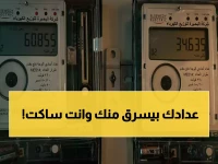 مصدر حصري يكشف الحقيقة الصادمة عن خصومات عدادات الكهرباء المفاجئة… هل أنت مدين دون أن تعلم؟
