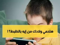 عاجل: تنظيم الاتصالات يطلق "باقة الطفل" خلال 60 يومًا… هتتحكم في كل ما يشاهده ابنك على الموبايل!