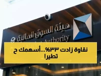 عاجل: السوق المالية توافق على زيادة رأسمال "نقاوة" 33%... كيف ستؤثر على أسهمك؟