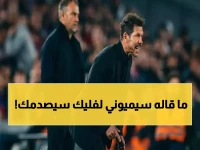 عاجل: سيميوني يوجه تحذيراً صارخاً لفليك بعد المباراة... 'عليك العودة' - الكاميرات تكشف حيرة المدرب الألماني والتوعد بمباراة أكثر ضراوة!