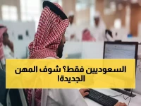 تحديث ضخم يغير سوق العمل: السعودية تضيف 69 مهنة جديدة لتوطين 100% في القطاع الخاص بدءاً من 2026... وهذه أبرز المهن المتأثرة!