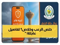 عاجل: الدفاع المدني يعلن زوال الخطر عن المنطقة الشرقية رسمياً… هل انتهت الأزمة تماماً؟