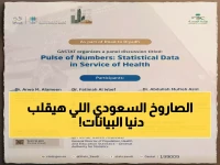 عاجل: السعودية تستعد لأكبر حدث بيانات عالمي 2026... هيئة الإحصاء تنظم جلسة سرية مع خبراء لتحويل القطاع الصحي خلال 24 ساعة!