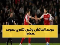 عاجل: تفاصيل موعد وقناة نقل مباراة آرسنال وسبورتينج لشبونة في دوري الأبطال اليوم - عصام الشوالي يعلق