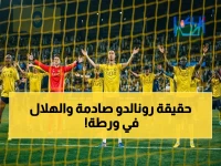 عاجل: فحوصات طبية تكشف حقيقة إصابة رونالدو مع النصر… معركة قضائية تهدد الهلال!