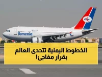 عاجل: الخطوط اليمنية تتحدى أسعار الوقود العالمية وتُثبّت أسعار التذاكر... قرار وطني لحفظ 'شريان الحياة' لأبناء اليمن!