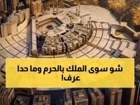 ما لا تعرفه عن قرار الملك عبدالله الأهم للحرام المكي: لم يكن قرار إنفاق، بل كان قرار تحويل إلى 4 براءات اختراع دولية محمية.