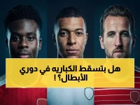 عاجل: قرارات مصيرية.. إصابات مبابي وكين وساكا تغيّر خريطة تشامبيونزليغ قبل الربع النهائي