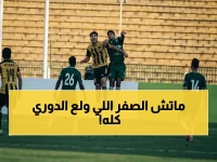 انتهت بالتعادل السلبي: مباراة زد والمقاولون العرب تنتهي بـ"صفر" وتثير الجدل في الدوري الممتاز!