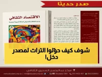 حصري: كيف حوّلت السعودية التراث إلى ثروة؟ الرؤية 2030 تطلق العنان للثقافة كسلعة اقتصادية عالمية