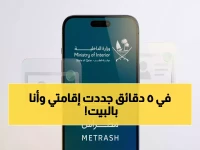 عاجل: الداخلية تكشف السر السهل... تجديد الإقامات من هاتفك في 5 دقائق دون خروج من المنزل!