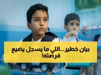 عاجل: التعليم تعلن السر المريب… تسجيل المستجدين بـلا أولوية؟ 30 أبريل آخر فرصة والفحص الطبي شرط أساسي!