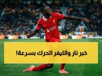 عاجل: حسم تاريخي قبل الكأس العالمية… ليفربول يُحافظ على كوناتي بصفقة تجنّبه الرحيل المجاني!