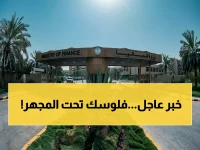 أطلقتها وزارة المالية رسمياً: برنامج الرقابة الذاتية ينطلق... خطوة ثورية لضبط المال العام وضمان الاستدامة المالية!