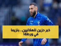 عاجل: قرار مصيري لمشاركة بنزيما مع الهلال… فحص طبي غداً سيحدد مصير المباراة ضد الخلود!