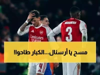 الانهيار الأقوى: أرسنال يخسر أمام صف ثاني… هل تستمر مسيرة العِثار وتضيع ثنائية دوري الأبطال والدوري الإنجليزي؟
