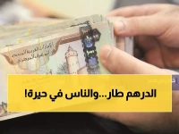 عاجل: انهيار مذهل في سعر الدرهم أمام التوترات… شاهد الصدمة التي لم يتوقعها أحد في سعر الشراء والبيع!