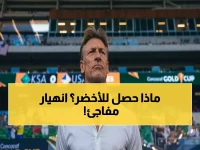 صادم: رينارد يفقد السيطرة في الشوط الثاني - انهيار المنتخب السعودي أمام صربيا يكشف 3 أزمات خطيرة تهدد مسيرة المونديال