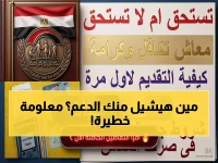 عاجل: دعم تكافل وكرامة 2026 - الفئات المستحقة والأوراق المطلوبة… برنامج دعم يستهدف ملايين المصريين!