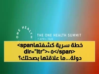 حصري: 50 دولة تجتمع في ليون لاتخاذ قرار صادم... خطتهم السرية لحماية صحتك من كارثة عالمية وشيكة!