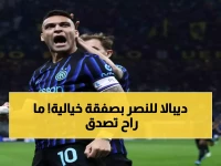 صادم: النصر يحسم صفقة ديبالا بصفقة ثورية... 13 مليون يورو فقط لكسر العقد مع روما - هنا التفاصيل الحصرية!