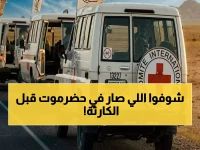 عاجل: الصليب الأحمر يُطلق برنامجاً طارئاً في حضرموت… هل يوقف كارثة الفيضانات الجديدة؟