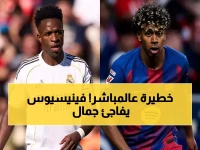 عاجل: نصيحة صادمة من فينيسيوس لـ جمال بعد إهانة عنصرية… "السود والفقراء يواجهون صعوبات أكثر منا"!