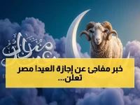 مصر تعلن رسميًا: بداية إجازة عيد الأضحى 2026 للقطاعين العام والخاص.. تعرف على تفاصيل الراحة الممتدة للعمال والطلاب