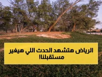 انطلاقة الصيف: الرياض تستضيف الأسبوع البيئي الأكبر في مايو المقبل… مشاركة مجتمعية تاريخية تحت شعار "أثرك أخضر"