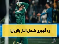 عاجل: رد صاعق من أليجري حول تدريب ريال مدريد... إدارة الملكي تحركه في صمت ويهرب من السؤال بـ 4 كلمات ساخنة!